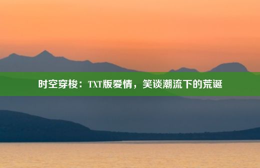 时空穿梭：TXT版爱情，笑谈潮流下的荒诞