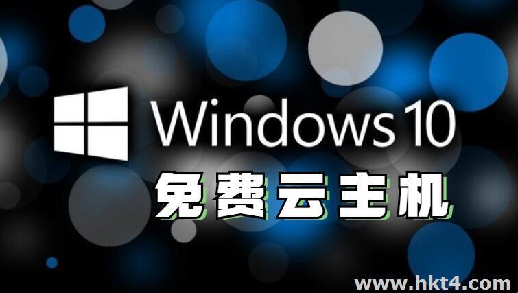 突破记录！免费Windows 10云主机，游戏攻略界的神助攻！