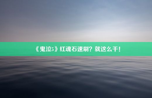 《鬼泣5》红魂石速刷？就这么干！