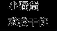 “小扫货真会叫”：崛起的笑话还是游戏的BUG？