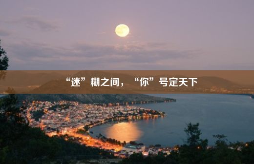 “迷”糊之间，“你”号定天下