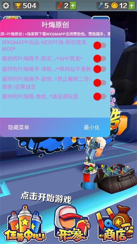 地铁跑酷HC魔改版：内置菜单的讽刺盛宴