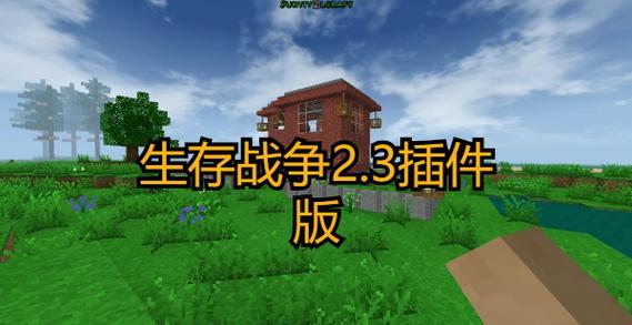 生存战争2.3插件版：狂野派对的绝地逆袭！