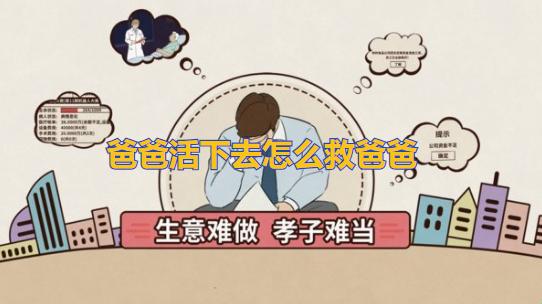 “爸气”生存，何以下架？探秘荒诞背后的真相