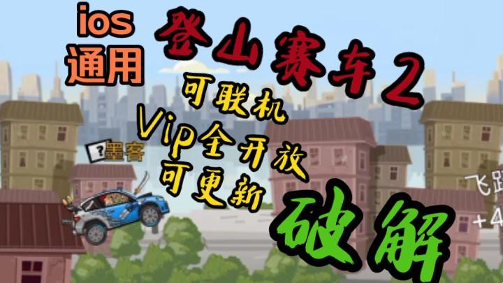 登山赛车2体验服破解版：狂野之旅的奇葩历险