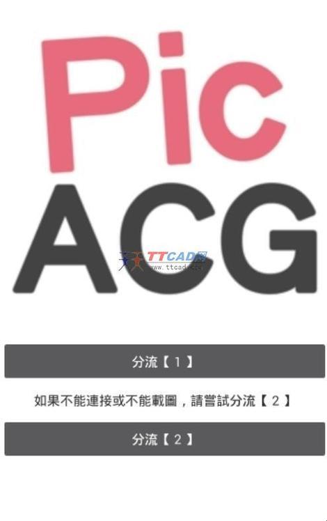 “笑谈PicACG2.2.3.1.5，所谓关注，不过是一场游戏一场梦”